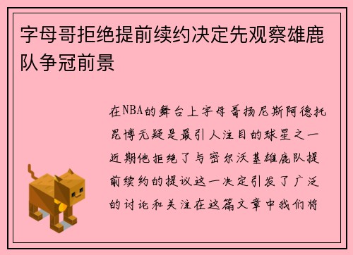 字母哥拒绝提前续约决定先观察雄鹿队争冠前景