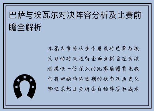 巴萨与埃瓦尔对决阵容分析及比赛前瞻全解析