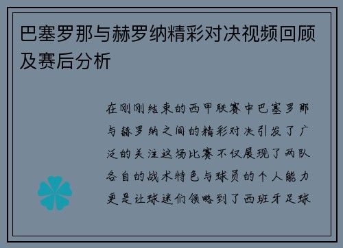 巴塞罗那与赫罗纳精彩对决视频回顾及赛后分析