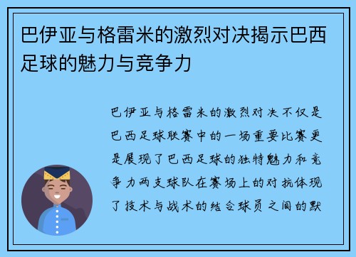 巴伊亚与格雷米的激烈对决揭示巴西足球的魅力与竞争力