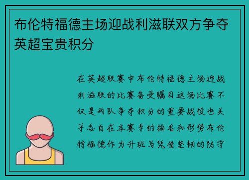 布伦特福德主场迎战利滋联双方争夺英超宝贵积分
