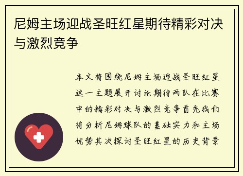 尼姆主场迎战圣旺红星期待精彩对决与激烈竞争