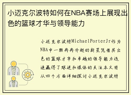 小迈克尔波特如何在NBA赛场上展现出色的篮球才华与领导能力
