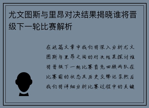 尤文图斯与里昂对决结果揭晓谁将晋级下一轮比赛解析