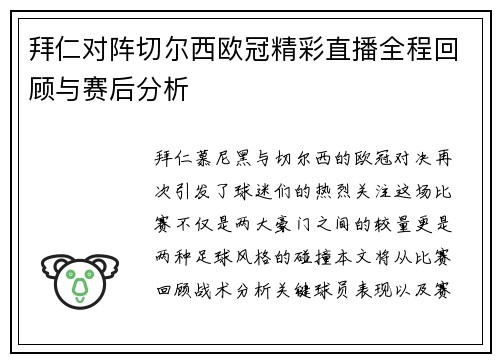 拜仁对阵切尔西欧冠精彩直播全程回顾与赛后分析