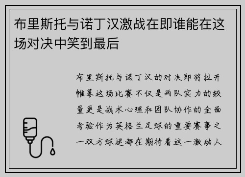 布里斯托与诺丁汉激战在即谁能在这场对决中笑到最后