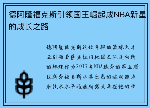 德阿隆福克斯引领国王崛起成NBA新星的成长之路