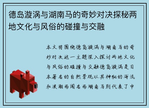 德岛漩涡与湖南马的奇妙对决探秘两地文化与风俗的碰撞与交融