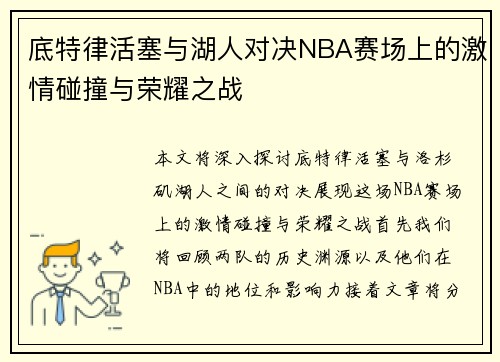 底特律活塞与湖人对决NBA赛场上的激情碰撞与荣耀之战