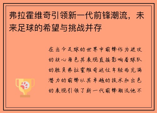 弗拉霍维奇引领新一代前锋潮流，未来足球的希望与挑战并存