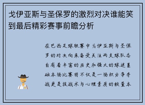 戈伊亚斯与圣保罗的激烈对决谁能笑到最后精彩赛事前瞻分析