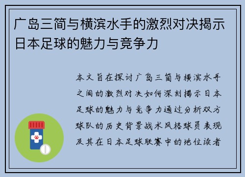 广岛三简与横滨水手的激烈对决揭示日本足球的魅力与竞争力