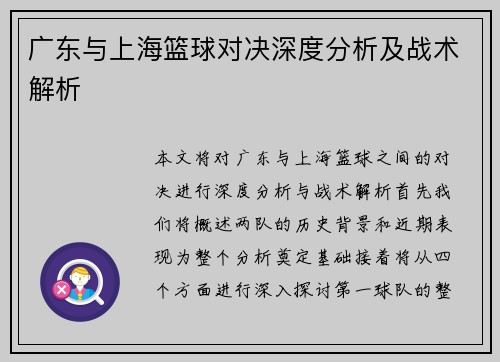 广东与上海篮球对决深度分析及战术解析