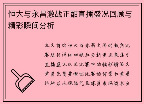 恒大与永昌激战正酣直播盛况回顾与精彩瞬间分析