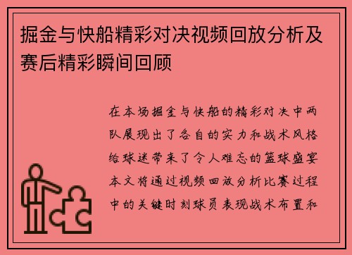 掘金与快船精彩对决视频回放分析及赛后精彩瞬间回顾