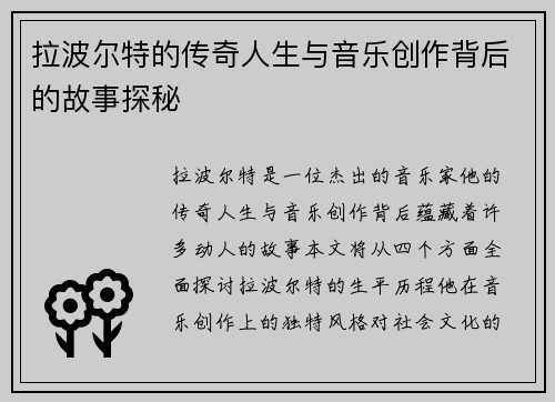 拉波尔特的传奇人生与音乐创作背后的故事探秘