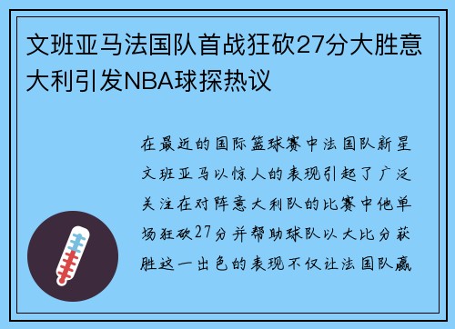 文班亚马法国队首战狂砍27分大胜意大利引发NBA球探热议