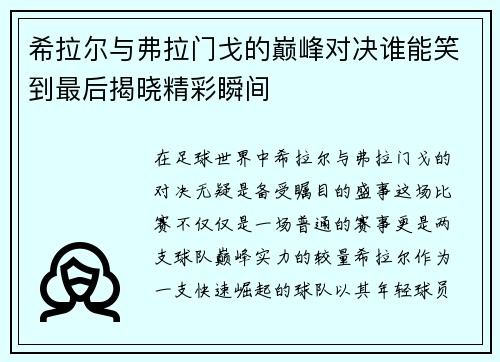 希拉尔与弗拉门戈的巅峰对决谁能笑到最后揭晓精彩瞬间