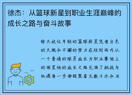 徐杰：从篮球新星到职业生涯巅峰的成长之路与奋斗故事