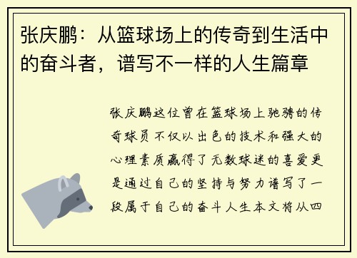 张庆鹏：从篮球场上的传奇到生活中的奋斗者，谱写不一样的人生篇章