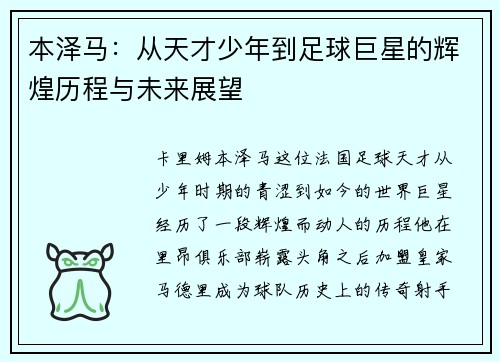 本泽马：从天才少年到足球巨星的辉煌历程与未来展望