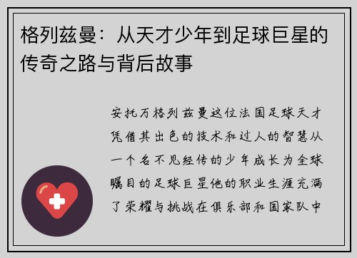 格列兹曼：从天才少年到足球巨星的传奇之路与背后故事