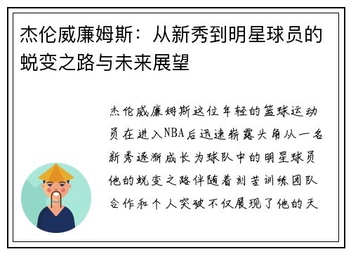 杰伦威廉姆斯：从新秀到明星球员的蜕变之路与未来展望