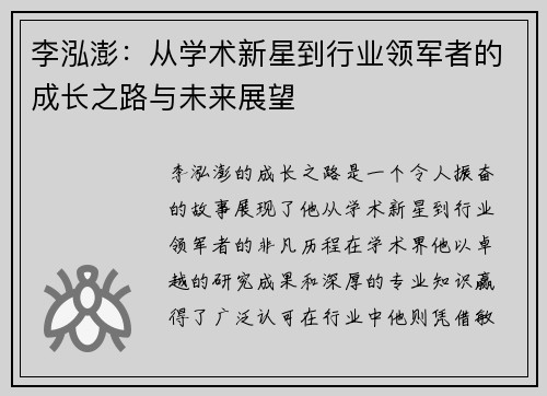 李泓澎：从学术新星到行业领军者的成长之路与未来展望