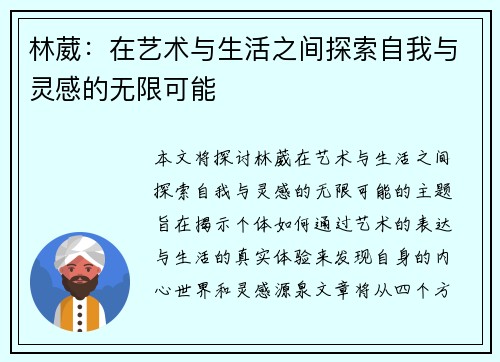 林葳：在艺术与生活之间探索自我与灵感的无限可能