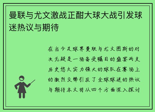 曼联与尤文激战正酣大球大战引发球迷热议与期待