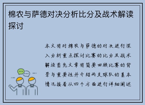 棉农与萨德对决分析比分及战术解读探讨