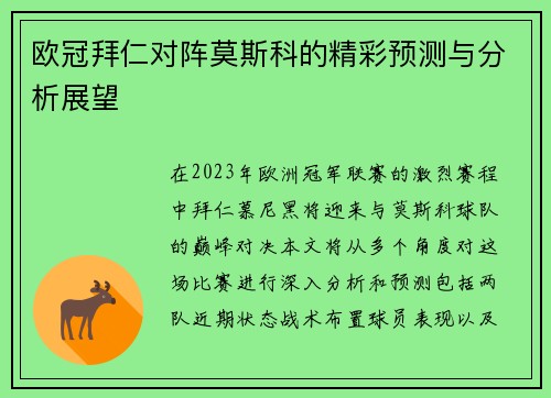 欧冠拜仁对阵莫斯科的精彩预测与分析展望