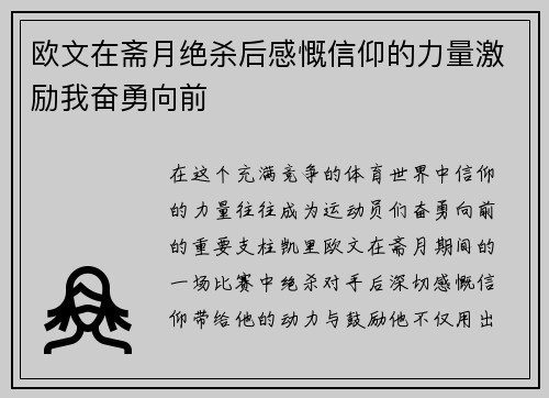 欧文在斋月绝杀后感慨信仰的力量激励我奋勇向前