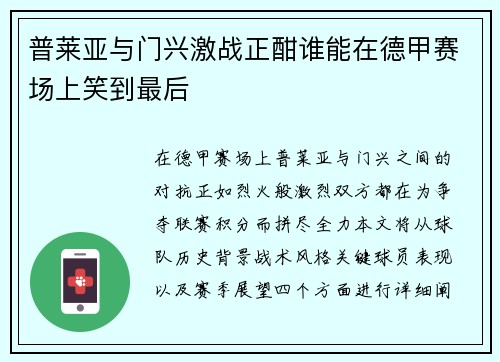 普莱亚与门兴激战正酣谁能在德甲赛场上笑到最后