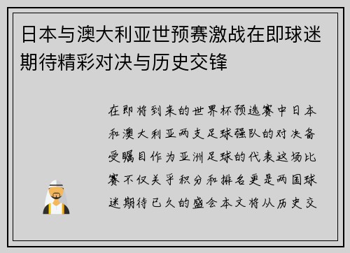 日本与澳大利亚世预赛激战在即球迷期待精彩对决与历史交锋