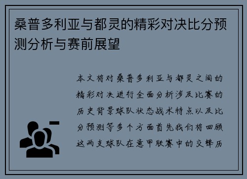 桑普多利亚与都灵的精彩对决比分预测分析与赛前展望