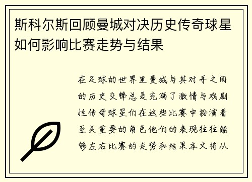 斯科尔斯回顾曼城对决历史传奇球星如何影响比赛走势与结果