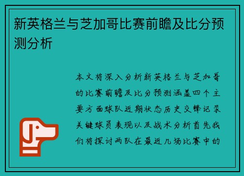 新英格兰与芝加哥比赛前瞻及比分预测分析