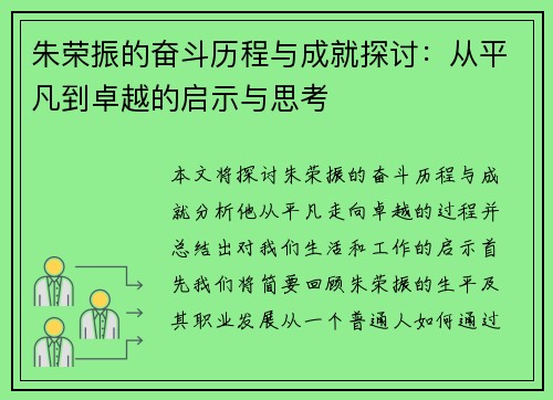 朱荣振的奋斗历程与成就探讨：从平凡到卓越的启示与思考