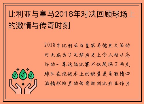 比利亚与皇马2018年对决回顾球场上的激情与传奇时刻