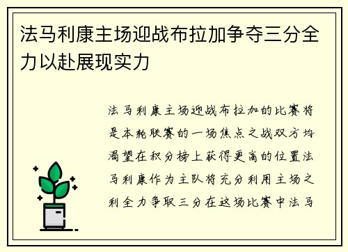 法马利康主场迎战布拉加争夺三分全力以赴展现实力