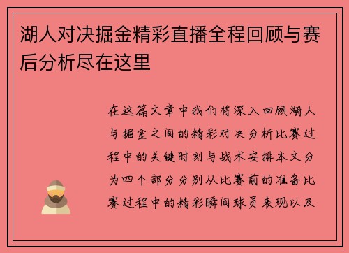 湖人对决掘金精彩直播全程回顾与赛后分析尽在这里