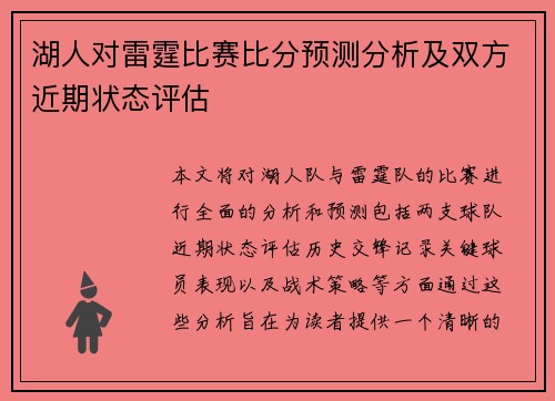 湖人对雷霆比赛比分预测分析及双方近期状态评估