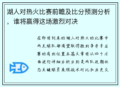 湖人对热火比赛前瞻及比分预测分析，谁将赢得这场激烈对决