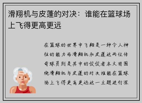 滑翔机与皮蓬的对决：谁能在篮球场上飞得更高更远