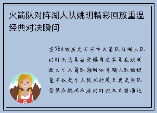 火箭队对阵湖人队姚明精彩回放重温经典对决瞬间