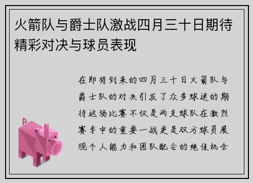 火箭队与爵士队激战四月三十日期待精彩对决与球员表现