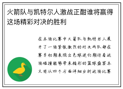 火箭队与凯特尔人激战正酣谁将赢得这场精彩对决的胜利