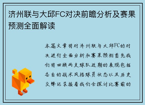 济州联与大邱FC对决前瞻分析及赛果预测全面解读