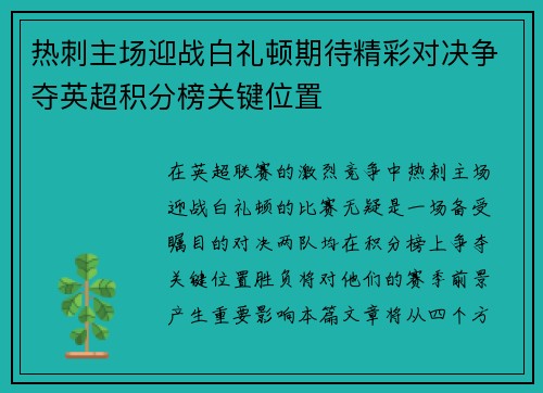 热刺主场迎战白礼顿期待精彩对决争夺英超积分榜关键位置
